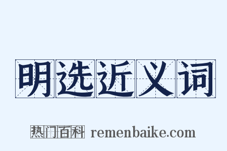 明选近义词是什么意思的图片